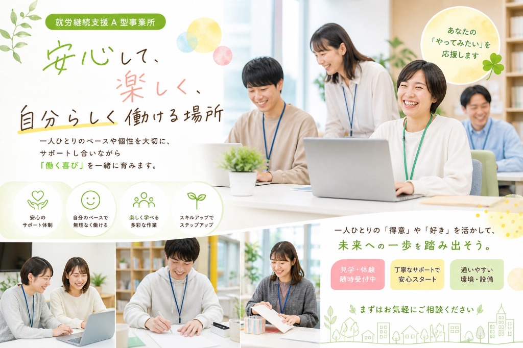 安心して、楽しく、自分らしく働ける場所