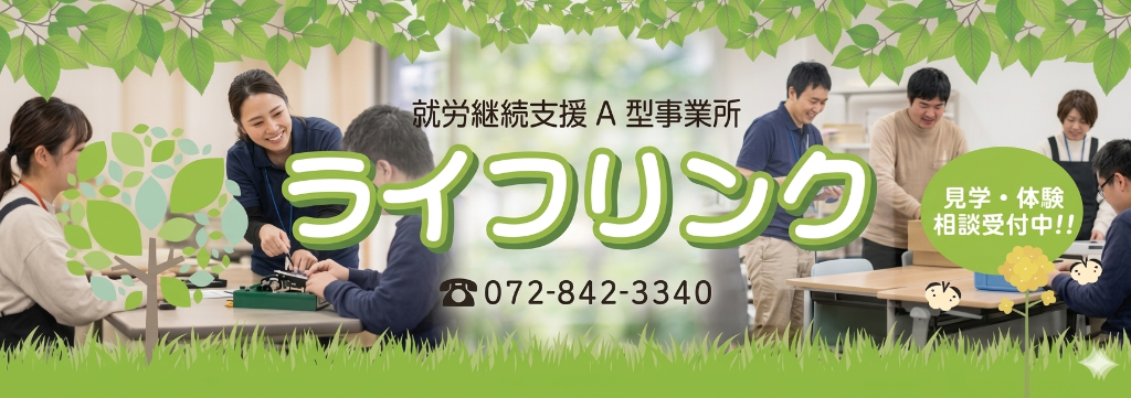 就労継続支援A型事業所 ライフリンク 見学・体験相談受付中!!
